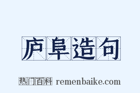 庐阜造句是什么意思的图片